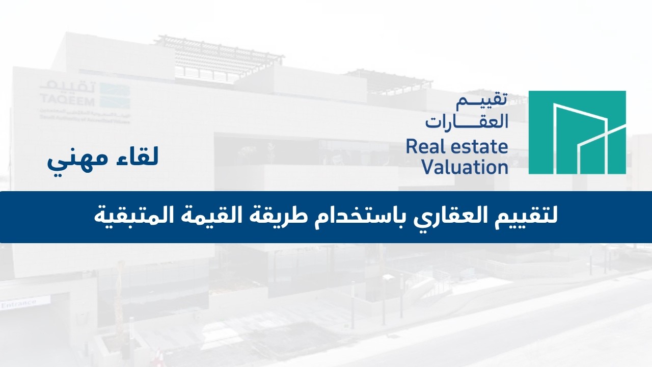 لقاء مهني | التقييم العقاري باستخدام طريقة القيمة المتبقية