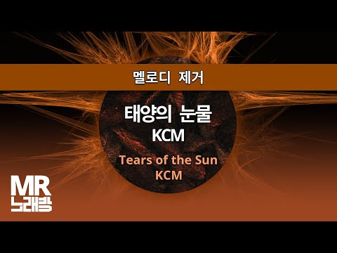 MR노래방ㆍ멜로디 제거] 태양의 눈물 - KCM ㆍTears of the Sun - KCM ㆍMR Karaoke