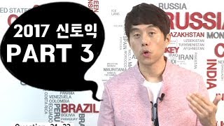 2017년 7월 신토익 예상문제특강 Part 3 / EBS토목달