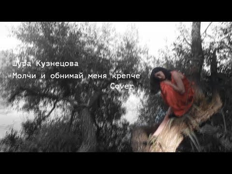 Обнимай меня крепко шура кузнецова. Шура Кузнецова молчи и обнимай меня крепче. Шура Кузнецова молчи и обнимай меня крепче обложка. Молчи и обнимай меня крепче обложка. Песня молчи и обнимай меня крепче.