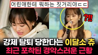 역대급이네ㄷㄷ "이달의 소녀 츄"가 현재 당하고 있는 충격적인 대우 수준