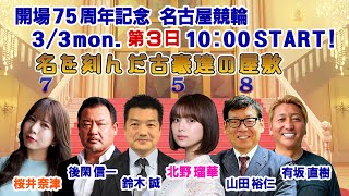 開場75周年記念　名古屋競輪GⅢ 第３日