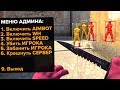 Включил АДМИНСКИЕ ЧИТЫ на СЕРВЕРЕ! (CS:GO)