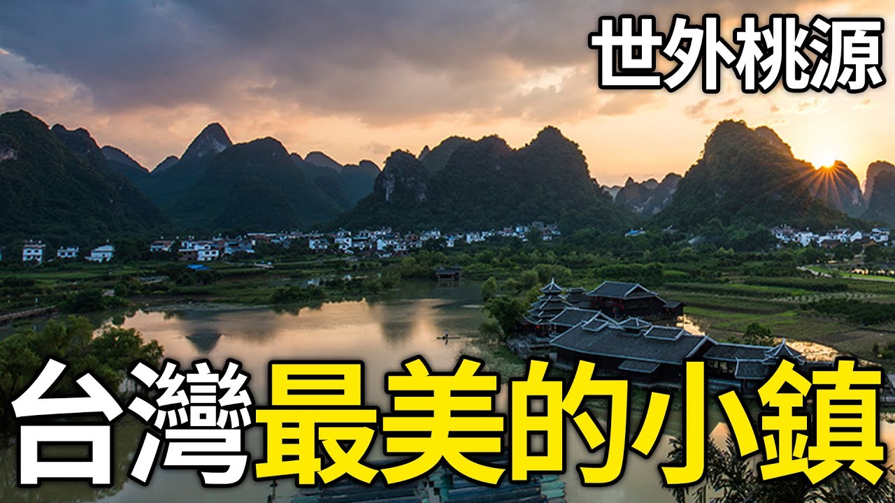 這10個小鎮是台灣最美的地方，去過三個就很厲害了，全部去過那可太幸福了#台灣旅遊#台灣自由行#台灣景點#台灣秘境#台灣小鎮#必去景點