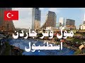 مول وتر جاردن اجمل مولات اسطنبول الاسيوية water garden İstanbul