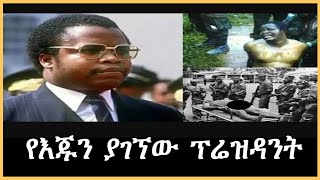 Ethiopia - የእጁን ያገኘው ፕሬዝዳንት በእሸቴ አሰፋ sheger mekoya ተረክ ሚዛን
