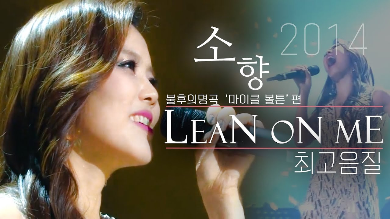 [HQ최고음질] 소향(Sohyang) - Lean On Me (불후의명곡 '마이클 볼튼' 편)