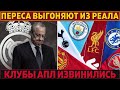 ПОСЛЕДСТВИЯ Суперлиги: МЮ ПРОДАЮТ ● ПЕРЕСА ВЫГОНЯЮТ из Реала ● Клубы АПЛ ИЗВИНИЛИСЬ