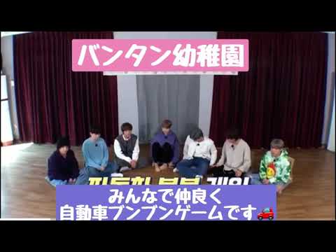 【BTS日本語字幕】ユンギが復帰で全員テンション高め！ここはバンタン幼稚園？！爆笑☆自動車ブンブンゲーム
