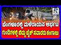 Bengaluru Flooded After Heavy Rain | ಬೆಂಗಳೂರಲ್ಲಿ ಮಳೆರಾಯನ ಆರ್ಭಟ..! ರಸ್ತೆಗಳೇ ನದಿಗಳಾದವು