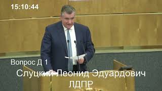 Леонид Слуцкий: Госдума осудила поддержку Канадой неолиберального фашизма