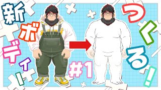 【作業】新ボディーつくるぞい【ケモノVtuber】 ＃VTuber　＃初見歓迎