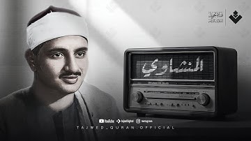(الذي خلقني فهو يهدين) | التلاوة الأقرب إلى قلوبنا... الشيخ المنشاوي 🎧