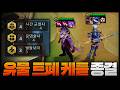 끝판왕 유물 트페 케틀덱