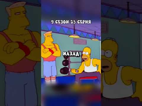 ГОМЕР В КАЧАЛКЕ качает ЭГО 🤣 Симпсоны смешные моменты - #симпсоны #барт #shorts