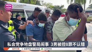 私会党争地盘警局闹事 3男被控8罪不认错【2026.03.06 八度空间华语新闻】
