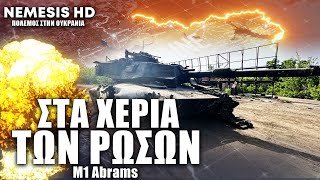 Στα χέρια της Ρωσίας το πρώτο Ουκρανικό άρμα μάχης M1A1 Abrams που παραχώρησαν οι ΗΠΑ + ΒΙΝΤΕΟ