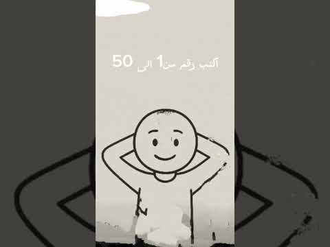 اكتب رقم من1 الى 50 تحدي شورت