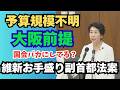 大阪ありきの副首都法案!予算規模もわからず!#早稲田ゆき #中道改革連合 #維新