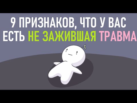 Как понять, что у вас есть не зажившая травма? [Psych2go на русском]