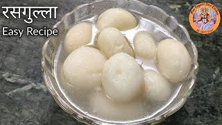 घर पर रसगुल्ले बनाने का आसान तरीका । Sponge Rasgulla Recipe । Step by Step Recipe