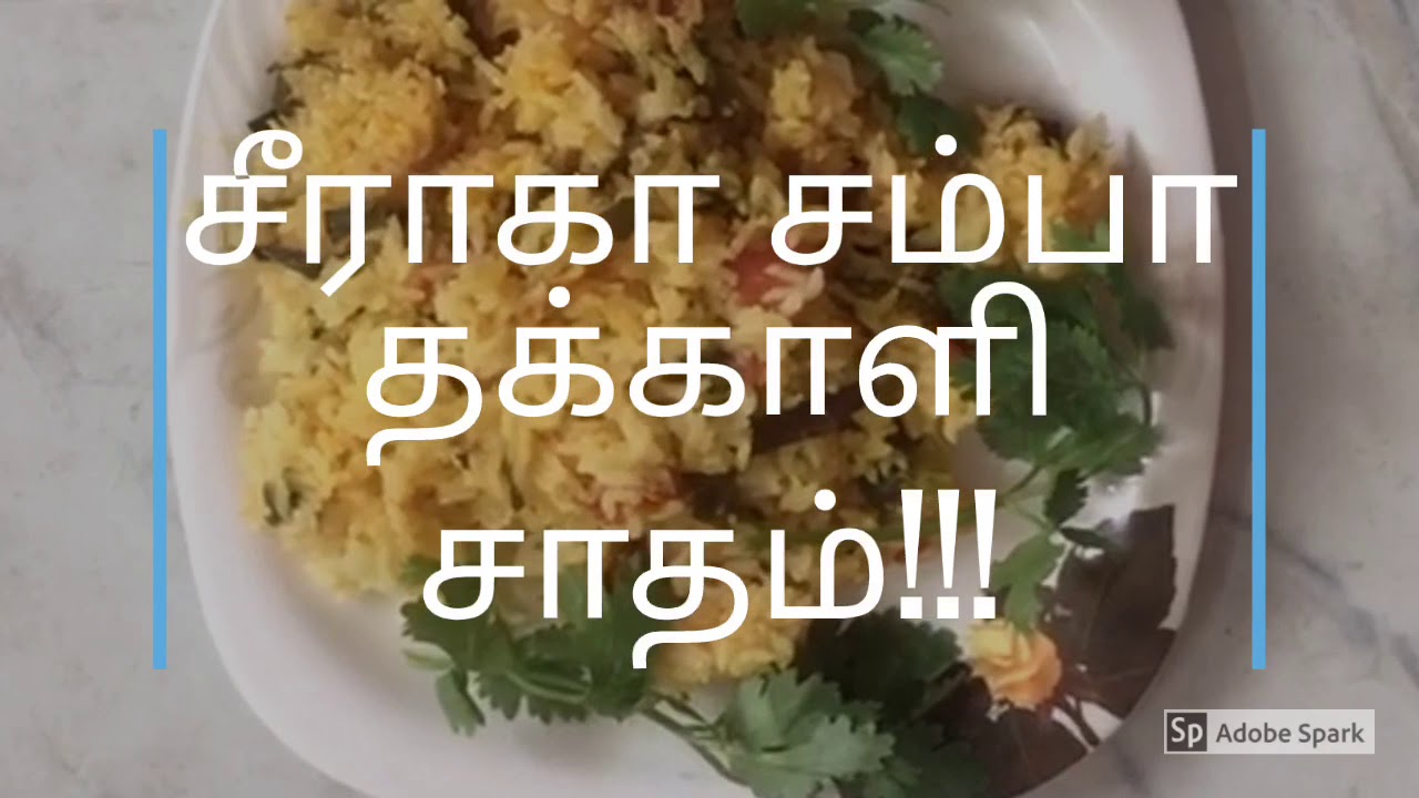 சீராகா சம்பா தக்காளி சாதம்/Tomato rice/seeraga samba Tomato rice easy