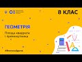 8 клас. Геометрія. Площа квадрата і прямокутника (Тиж.6:ЧТ)