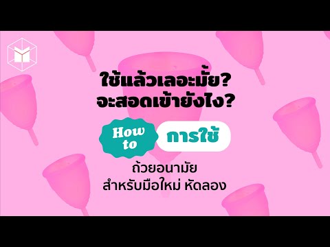 How to การใช้ ‘ถ้วยอนามัย’ สำหรับมือใหม่หัดลอง | The MATTER
