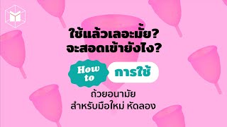 How to การใช้ ‘ถ้วยอนามัย’ สำหรับมือใหม่หัดลอง | The MATTER