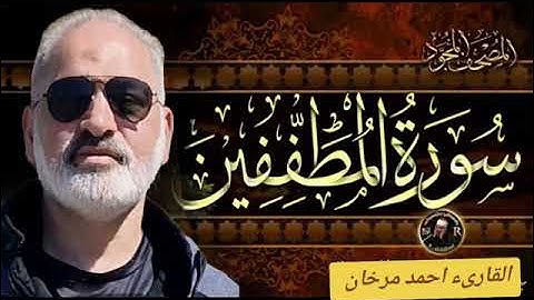 سورة المطففين بصوت القارىء،احمد مرخان