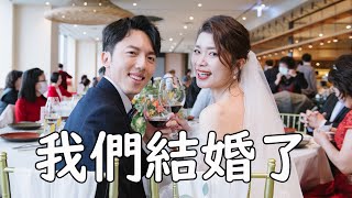 我們結婚了！艾琳＆毛巾的婚禮, 新郎爆哭的教堂證婚和午宴 / Ft. YouTuber朋友與艾醬們