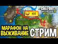 АНОНС СТРИМА "МАРАФОН НА ВЫЖИВАНИЕ" + РОЗЫГРЫШ НА 10.000 CP CALL OF DUTY MOBILE