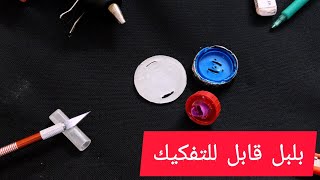 تجربة بلبل قابل للتفكيك (صناعة يدوية)..