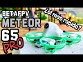 METEOR65-PRO: ¿EL TINYWHOOP MÁS RÁPIDO DEL MERCADO? LO PROBAMOS