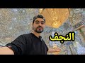 اول مره ازور النجف بعد غياب 13 سنة كانت جوله متعبه لكن استمتعت اول مره ازور النجف بعد غياب 13 سنة كانت جوله متعبه لكن استمتعت
