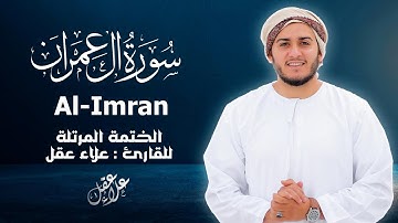 سورة آل عمران كاملة - القارئ علاء عقل [ الختمة المرتلة ] Surah Al-Imran - Alaa Aqel