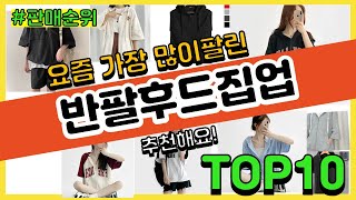 반팔후드집업 추천 판매순위 Top10 || 가격 평점 후기 비교