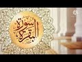 الثمن الأول والثاني من الحزب الثالث من سورة البقرة برواية ورش عن نافع
