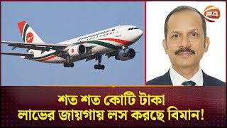 হিসাব তো মেলে না! | Bangladesh Biman Corruption | Investigation | Searchlight | Channel 24