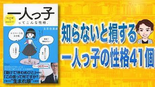 【知らないと損する】一人っ子ってこんな性格。| 一人っ子の驚きの特徴41個