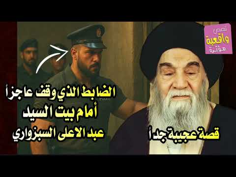 ضابط الطاغوت وقف عاجزا أمام باب السيد عبد الأعلى السبزواري معجزات السيد العجيبة