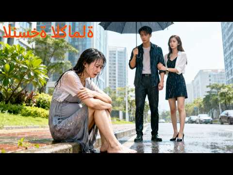 يوم ولادتها خانها زوجها مع عشيقته ففقدت الجنين بعد الطلاق تزوجت المدير وبدأت حياة جديدة