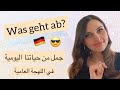 ١٥ جملة من حياتنا اليومية - احترف اللغة الألمانية 🇩🇪