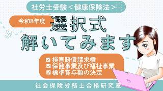 ＜社労士受験＞令和8年の選択式を解いてみます（健康保険法）