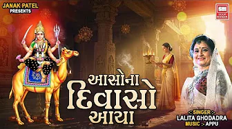 Ashona Divso Aaya | Dashamaa Super Hit Song | Lalita Ghodadra | આસો ના દિવસો આયા