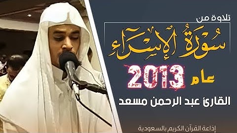 سورة الإسراء _ القارئ عبد الرحمن مسعد