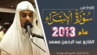 سورة الإسراء بصوت القارئ عبد الرحمن مسعد