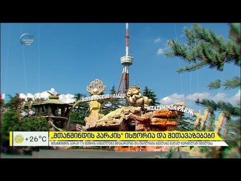 „მთაწმინდის პარკის“ ისტორია და შეთავაზებები