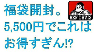 BEN DAVISの福袋(税込み5,500円)を購入。気になる中身は？