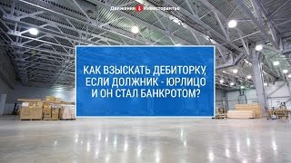 Взыскание дебиторской задолженности с юридических лиц, признанных банкротами(, 2015-05-28T12:06:23.000Z)